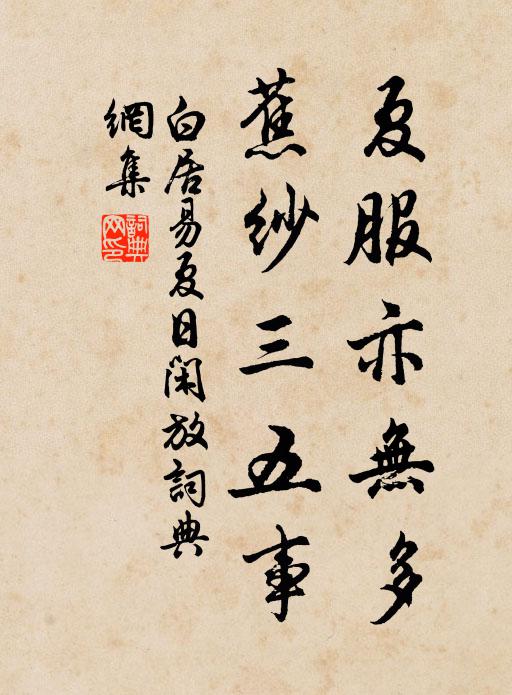 白居易夏服亦无多，蕉纱三五事书法作品欣赏