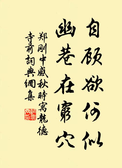 郑刚中自顾欲何似，幽巷在穷穴书法作品欣赏