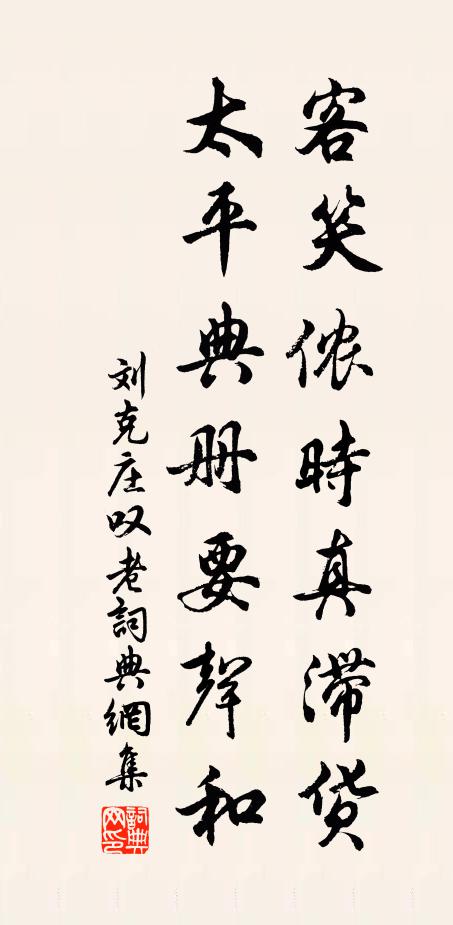 刘克庄客笑侬时真滞货，太平典册要声和书法作品欣赏