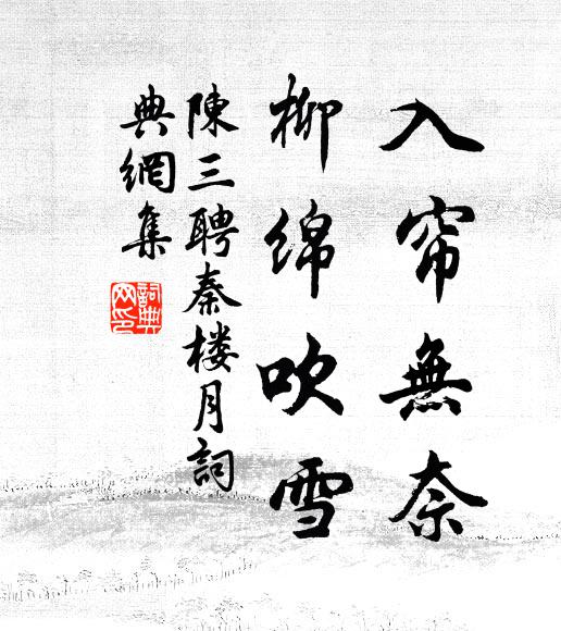 陈三聘入帘无奈，柳绵吹雪书法作品欣赏