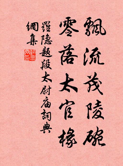 罗隐飘流茂陵碗，零落太官椽书法作品欣赏