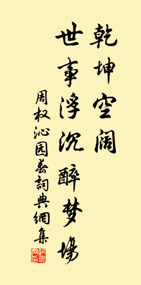 周权乾坤空阔，世事浮沉醉梦场书法作品欣赏