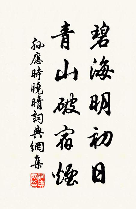 孙应时碧海明初日，青山破宿烟书法作品欣赏