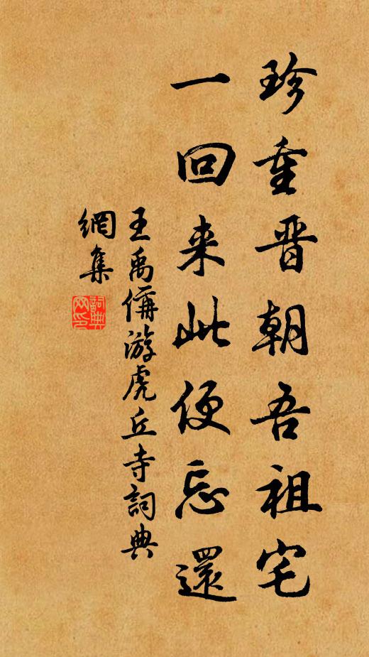 王禹偁珍重晋朝吾祖宅，一回来此便忘还书法作品欣赏