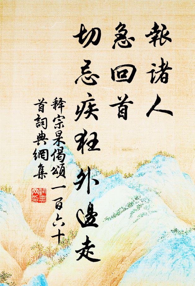 释宗杲报诸人，急回首，切忌疾狂外边走书法作品欣赏