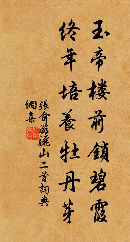 张俞玉帝楼前锁碧霞，终年培养牡丹芽书法作品欣赏