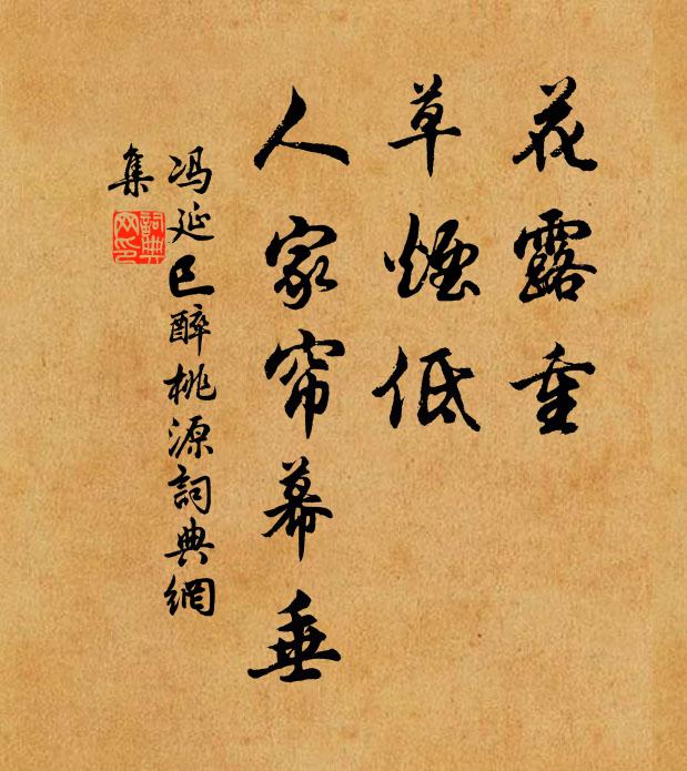 冯延巳花露重，草烟低，人家帘幕垂书法作品欣赏