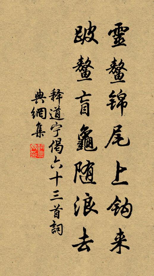 释道宁灵鳌锦尾上钩来，跛鳌盲龟随浪去书法作品欣赏