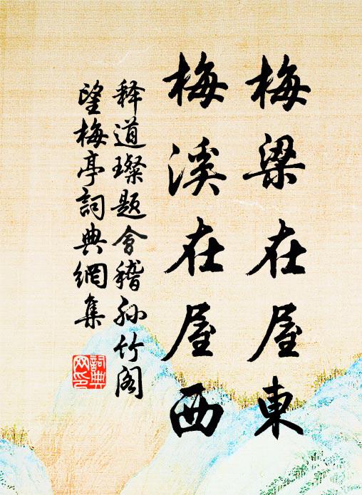 释道璨梅梁在屋东，梅溪在屋西书法作品欣赏