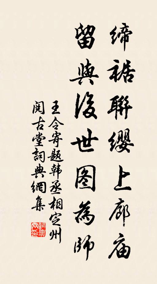 王令缔裾联缨上廊庙,留与后世图为师书法作品欣赏