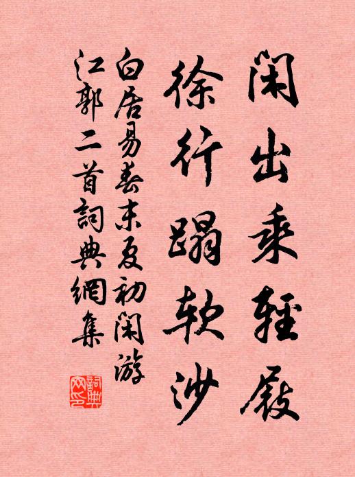 白居易闲出乘轻屐，徐行蹋软沙书法作品欣赏