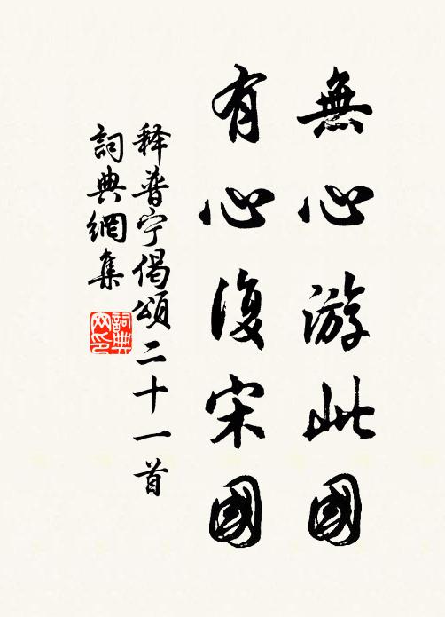 释普宁无心游此国，有心复宋国书法作品欣赏