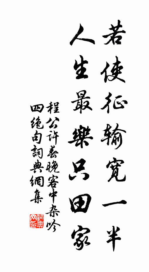 程公许若使征输宽一半，人生最乐只田家书法作品欣赏