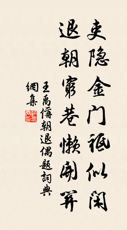 王禹偁吏隐金门祗似闲，退朝穷巷懒开关书法作品欣赏