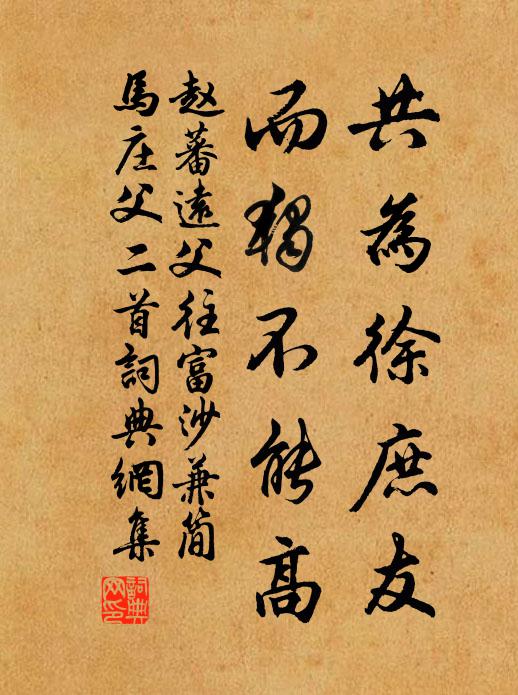赵蕃共为徐庶友，而独不能高书法作品欣赏