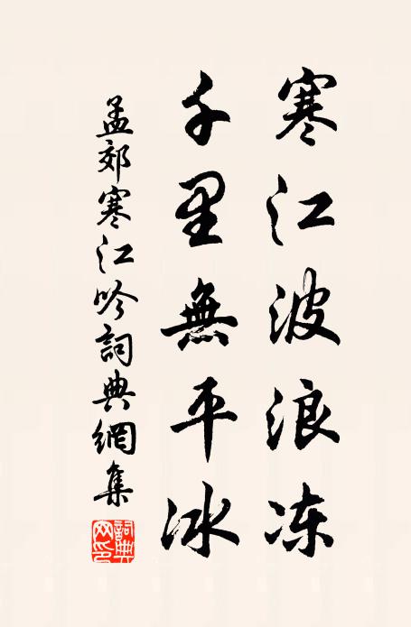 孟郊寒江波浪冻，千里无平冰书法作品欣赏