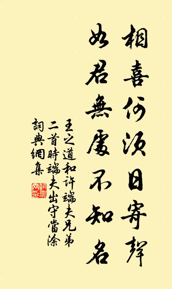 王之道相喜何须日寄声，如君无处不知名书法作品欣赏