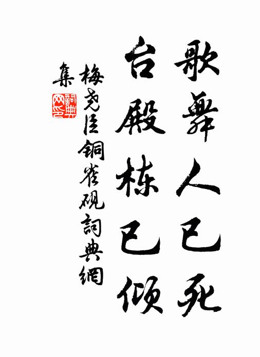 梅尧臣歌舞人已死，台殿栋已倾书法作品欣赏