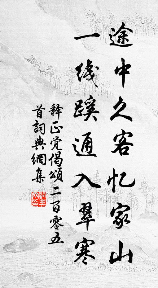 释正觉途中久客忆家山，一线蹊通入翠寒书法作品欣赏