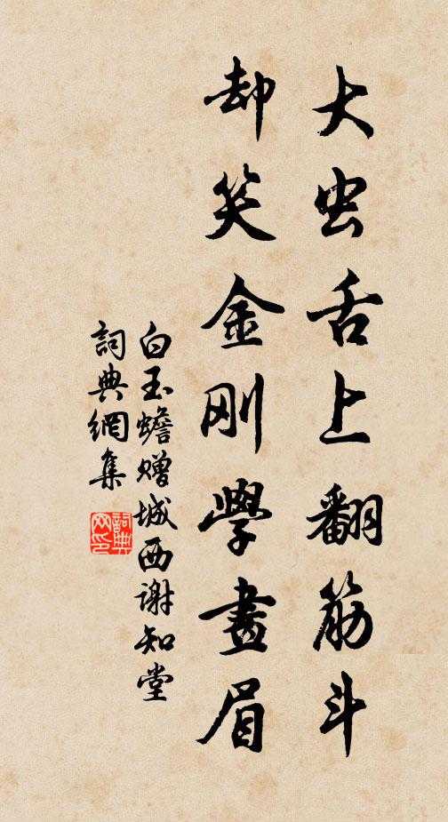 白玉蟾大虫舌上翻筋斗，却笑金刚学画眉书法作品欣赏