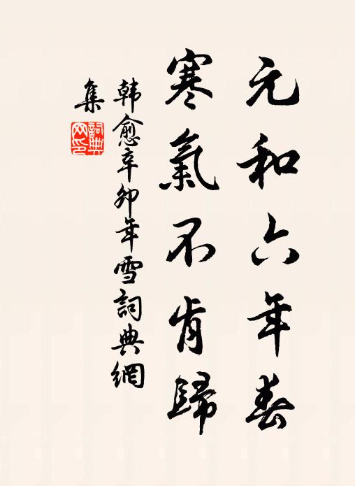 韩愈元和六年春，寒气不肯归书法作品欣赏