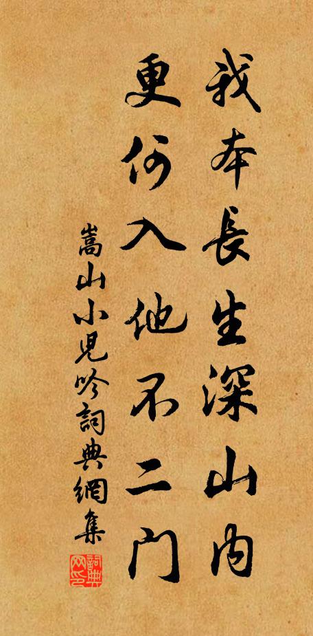 佚名我本长生深山内，更何入他不二门书法作品欣赏
