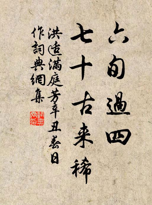 洪适六旬过四，七十古来稀书法作品欣赏