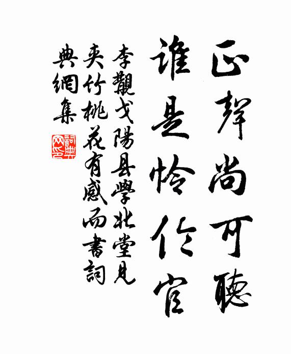 李覯正声尚可听，谁是怜伦官书法作品欣赏