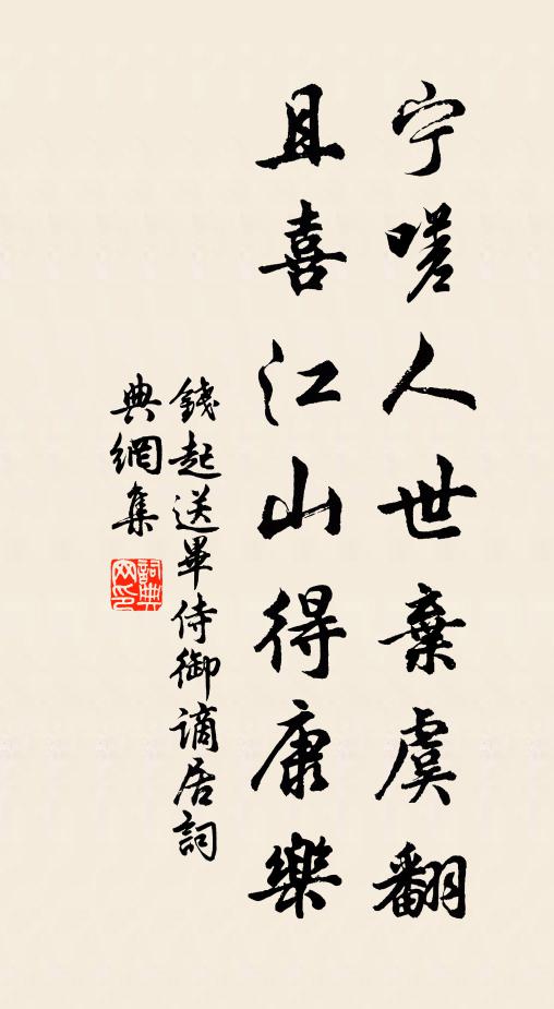 钱起宁嗟人世弃虞翻，且喜江山得康乐书法作品欣赏