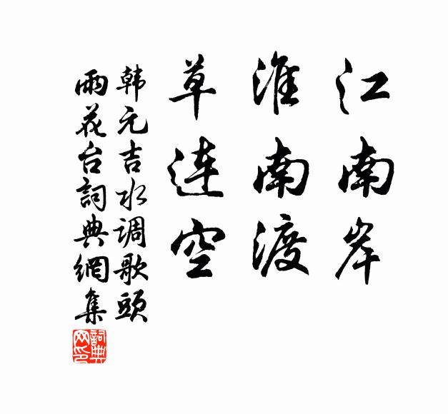 韩元吉江南岸，淮南渡，草连空书法作品欣赏