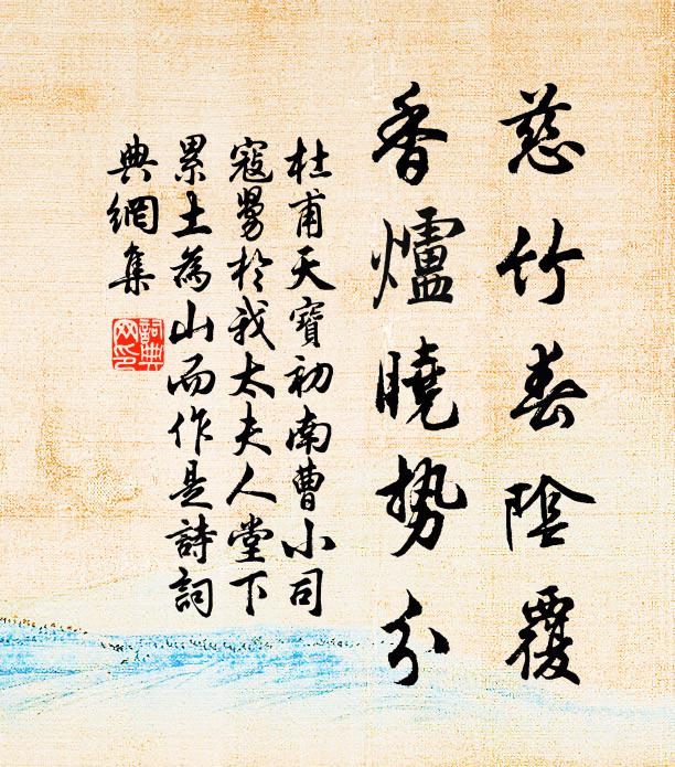 杜甫慈竹春阴覆，香炉晓势分书法作品欣赏