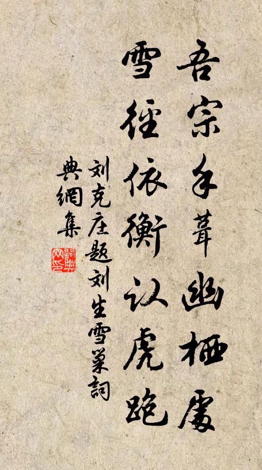 刘克庄吾宗手葺幽栖处，雪径依衡认虎跑书法作品欣赏