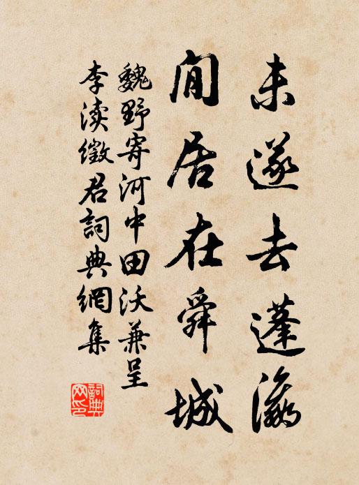 魏野未遂去蓬瀛，閒居在舜城书法作品欣赏