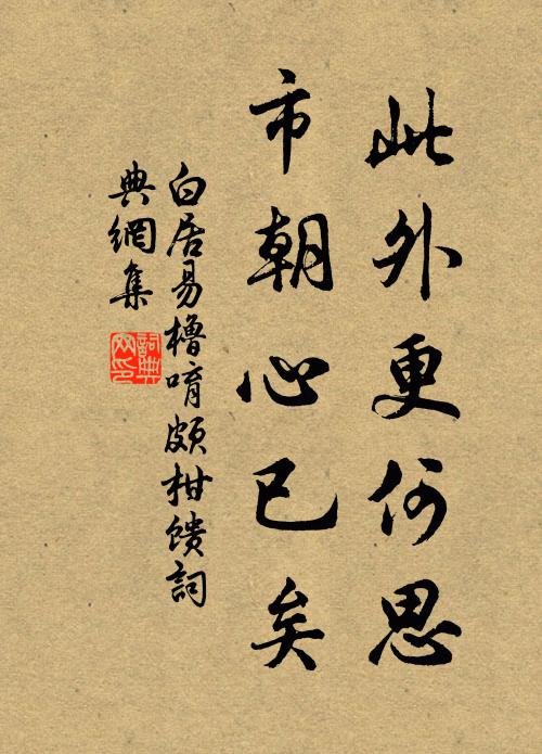 白居易此外更何思，市朝心已矣书法作品欣赏