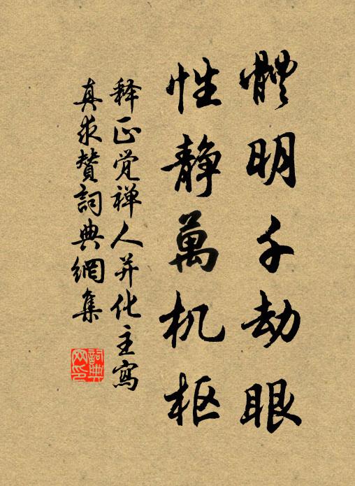 释正觉体明千劫眼，性静万机枢书法作品欣赏