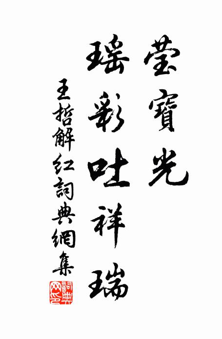王哲莹宝光、瑶彩吐祥瑞书法作品欣赏