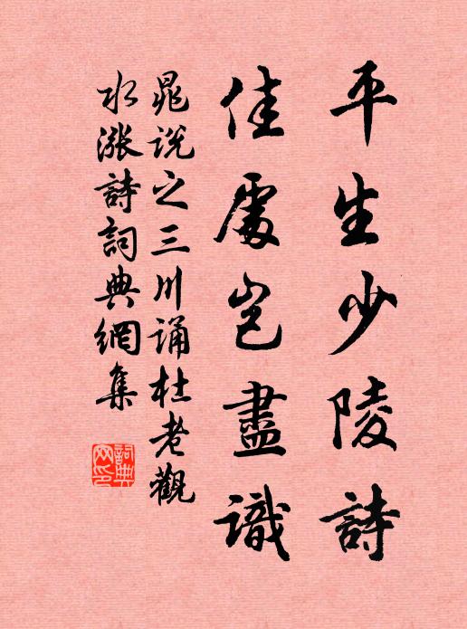 晁说之平生少陵诗，佳处岂尽识书法作品欣赏