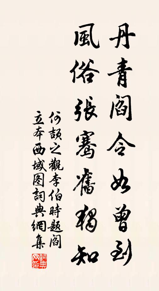 何颉之丹青阎令如曾到，风俗张骞旧独知书法作品欣赏