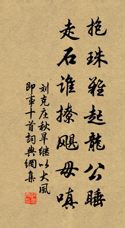 刘克庄抱珠难起龙公睡，走石谁撩飓毋嗔书法作品欣赏