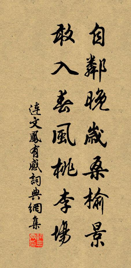 连文凤自邻晚岁桑榆景，敢入春风桃李场书法作品欣赏