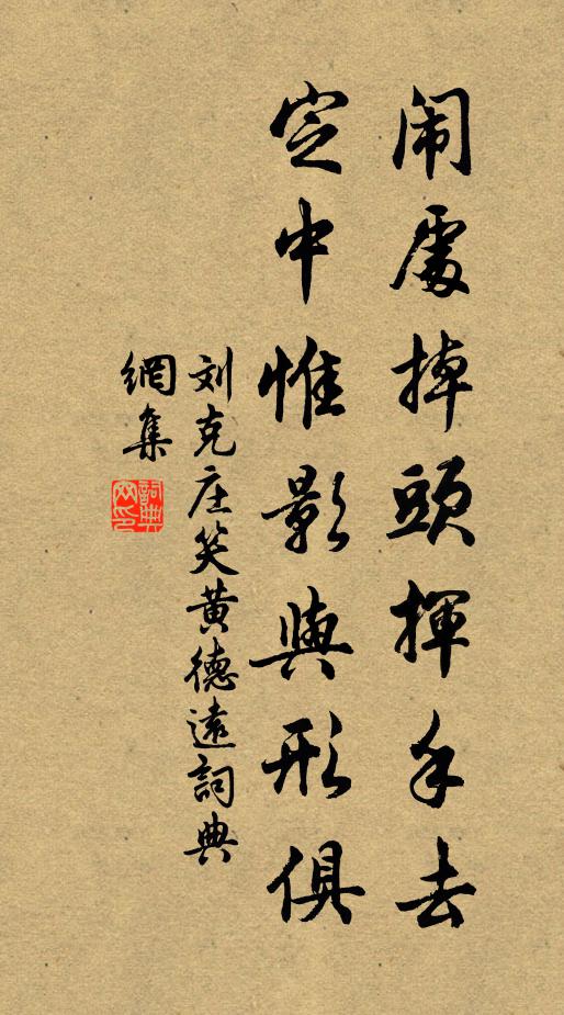 刘克庄闹处掉头挥手去，定中惟影与形俱书法作品欣赏