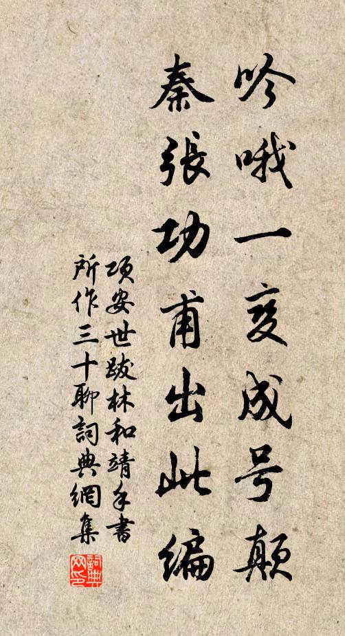 项安世吟哦一变成号颠，秦张功甫出此编书法作品欣赏