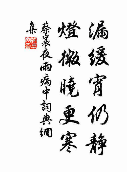 蔡襄漏缓宵仍静，灯微晓更寒书法作品欣赏