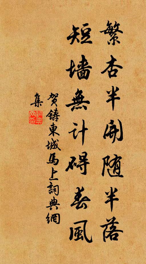 贺铸繁杏半开随半落，短墙无计碍春风书法作品欣赏