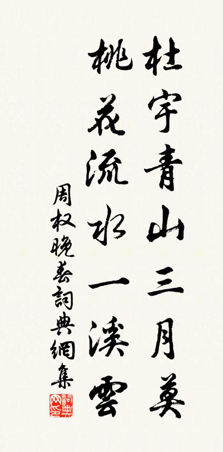周权杜宇青山三月莫，桃花流水一溪云书法作品欣赏