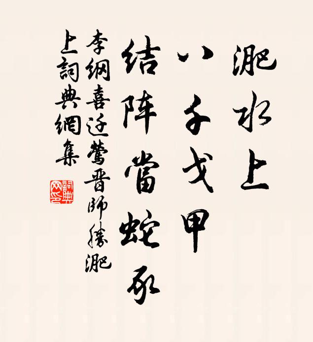 李纲淝水上，八千戈甲，结阵当蛇豕书法作品欣赏
