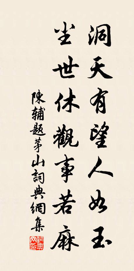陈辅洞天有望人如玉，尘世休观事若麻书法作品欣赏