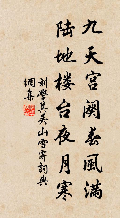 刘学箕九天宫阕春风满，陆地楼台夜月寒书法作品欣赏