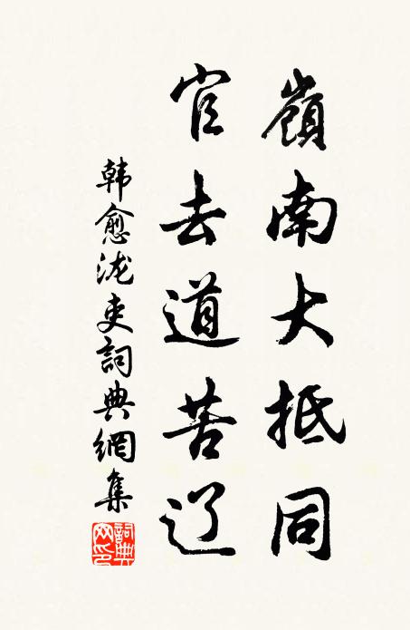 韩愈岭南大抵同,官去道苦辽书法作品欣赏