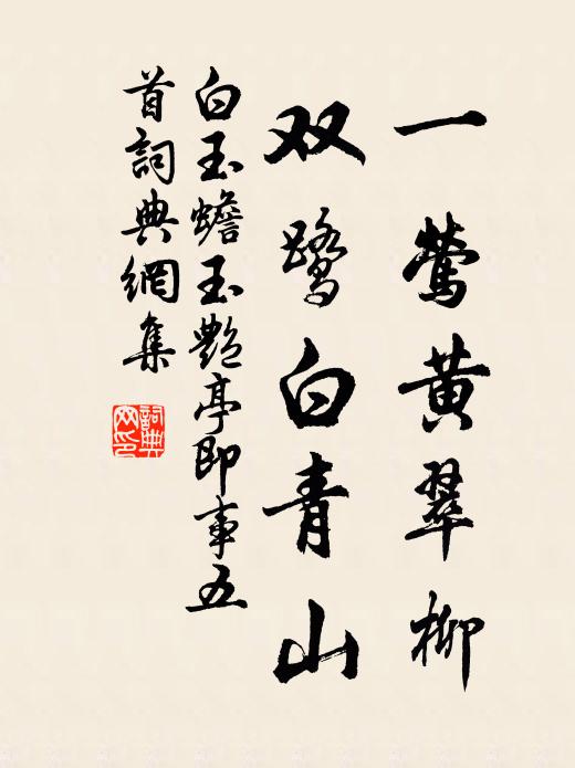 白玉蟾一莺黄翠柳，双鹭白青山书法作品欣赏